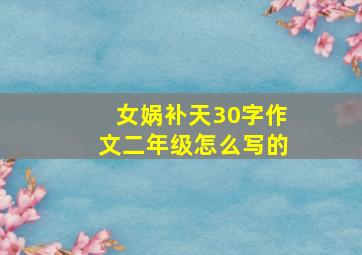 女娲补天30字作文二年级怎么写的