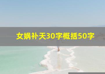 女娲补天30字概括50字