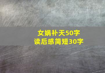 女娲补天50字读后感简短30字