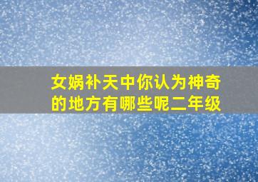 女娲补天中你认为神奇的地方有哪些呢二年级