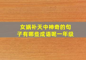 女娲补天中神奇的句子有哪些成语呢一年级