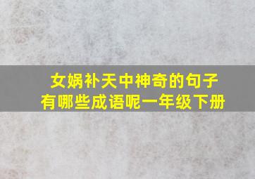 女娲补天中神奇的句子有哪些成语呢一年级下册