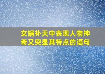 女娲补天中表现人物神奇又突显其特点的语句