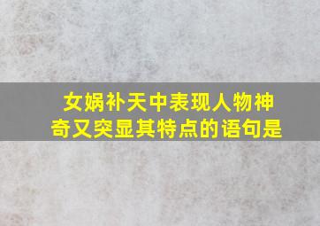 女娲补天中表现人物神奇又突显其特点的语句是