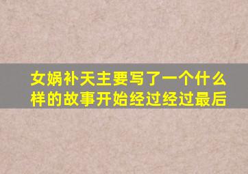 女娲补天主要写了一个什么样的故事开始经过经过最后