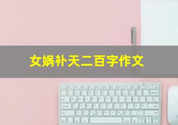 女娲补天二百字作文