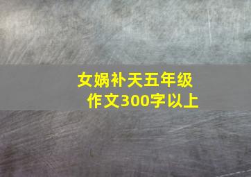 女娲补天五年级作文300字以上