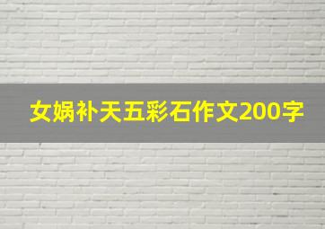 女娲补天五彩石作文200字