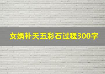 女娲补天五彩石过程300字