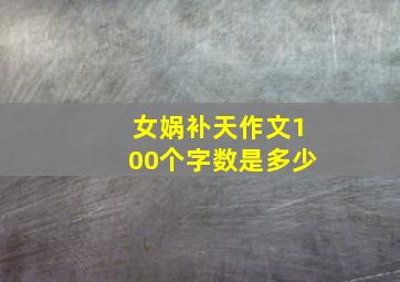 女娲补天作文100个字数是多少