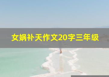 女娲补天作文20字三年级