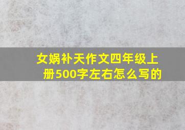 女娲补天作文四年级上册500字左右怎么写的