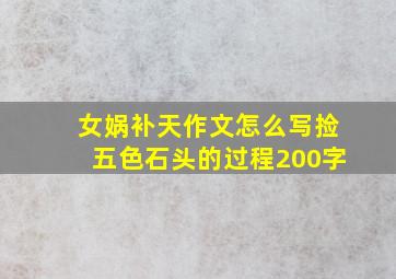 女娲补天作文怎么写捡五色石头的过程200字