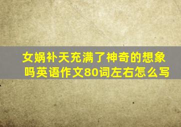 女娲补天充满了神奇的想象吗英语作文80词左右怎么写