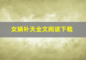 女娲补天全文阅读下载