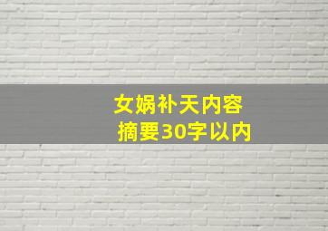 女娲补天内容摘要30字以内