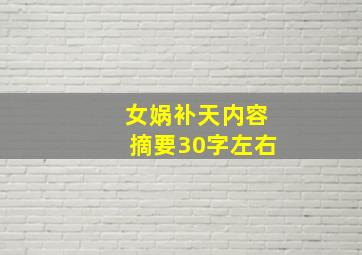 女娲补天内容摘要30字左右