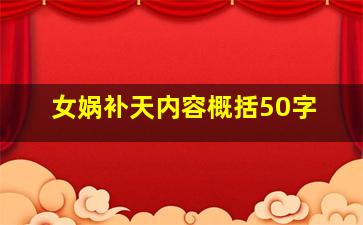 女娲补天内容概括50字