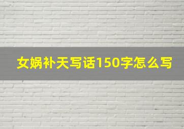 女娲补天写话150字怎么写