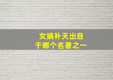 女娲补天出自于哪个名著之一