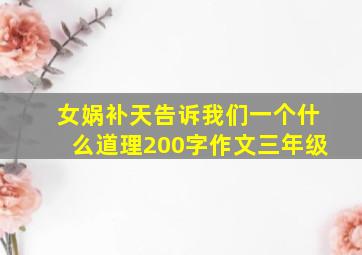 女娲补天告诉我们一个什么道理200字作文三年级