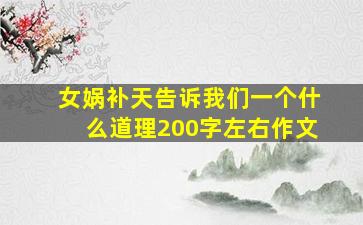 女娲补天告诉我们一个什么道理200字左右作文