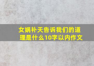 女娲补天告诉我们的道理是什么10字以内作文