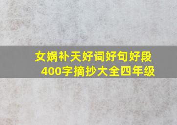 女娲补天好词好句好段400字摘抄大全四年级