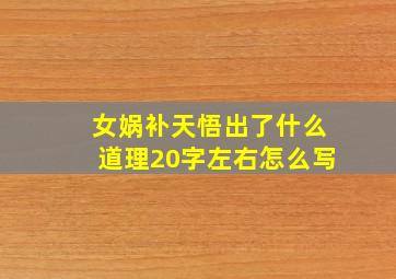 女娲补天悟出了什么道理20字左右怎么写