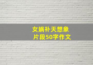 女娲补天想象片段50字作文