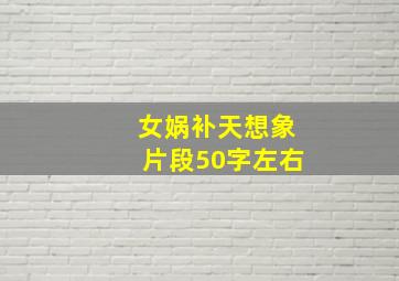 女娲补天想象片段50字左右