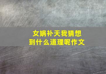 女娲补天我猜想到什么道理呢作文