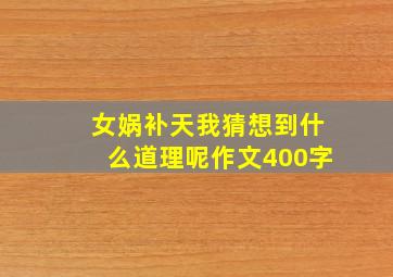 女娲补天我猜想到什么道理呢作文400字