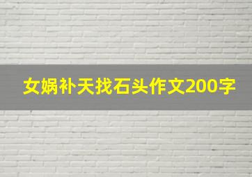 女娲补天找石头作文200字