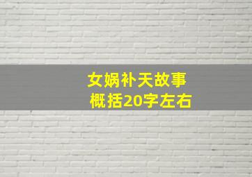 女娲补天故事概括20字左右