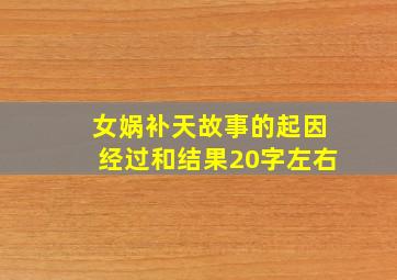 女娲补天故事的起因经过和结果20字左右