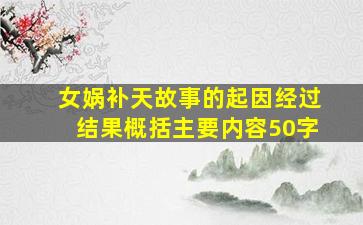 女娲补天故事的起因经过结果概括主要内容50字