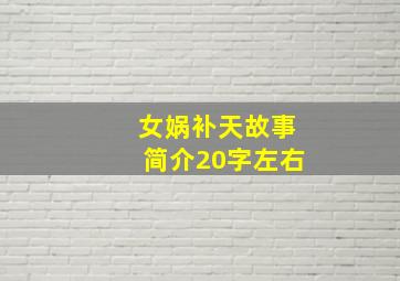 女娲补天故事简介20字左右