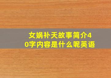 女娲补天故事简介40字内容是什么呢英语