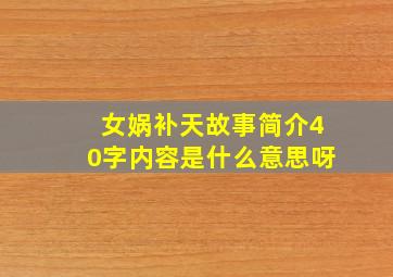 女娲补天故事简介40字内容是什么意思呀