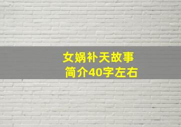 女娲补天故事简介40字左右