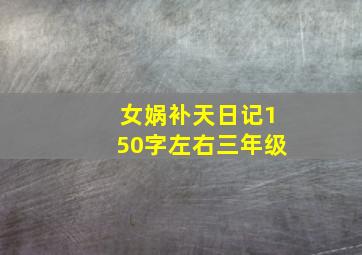 女娲补天日记150字左右三年级