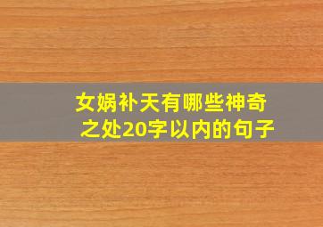 女娲补天有哪些神奇之处20字以内的句子