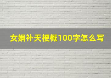 女娲补天梗概100字怎么写