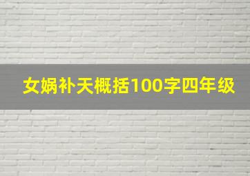 女娲补天概括100字四年级