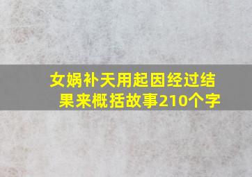 女娲补天用起因经过结果来概括故事210个字