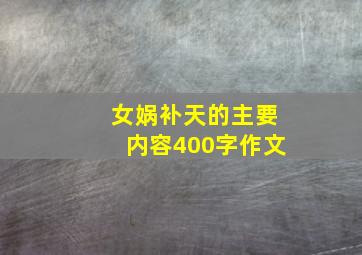 女娲补天的主要内容400字作文