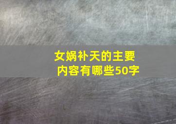 女娲补天的主要内容有哪些50字