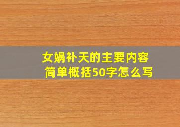 女娲补天的主要内容简单概括50字怎么写