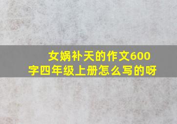 女娲补天的作文600字四年级上册怎么写的呀